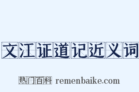 文江证道记近义词是什么意思的图片